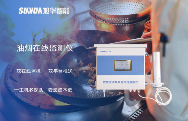 油烟在线监测仪：油烟无踪，健康同行