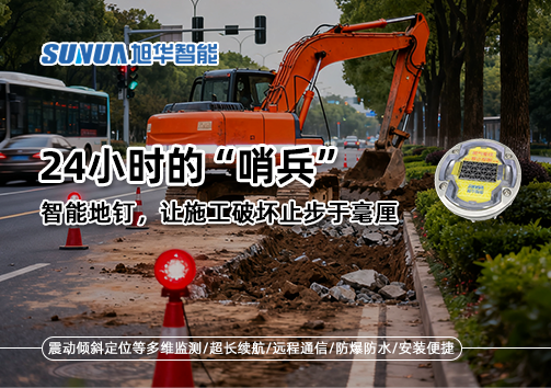 24小时的“哨兵”：智能地钉，让施工破坏止步于毫厘