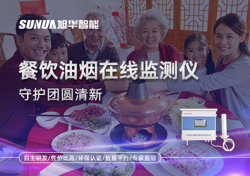 年关聚餐多，油烟悄成患：餐饮油烟在线监测仪守护团圆清新