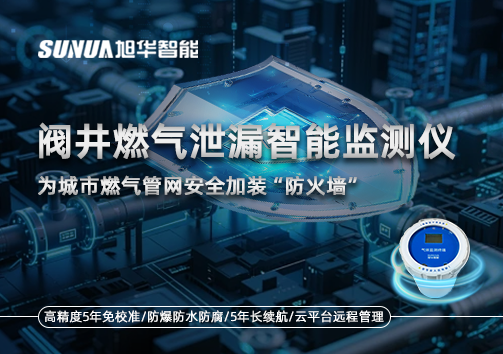 阀井燃气泄漏智能监测仪：为城市燃气管网安全加装“防火墙”
