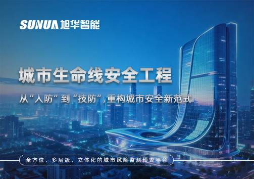 城市生命线安全工程——从“人防”到“技防”，重构城市安全新范式